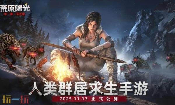 荒原曙光官网网址是多少 荒原曙光官网入口