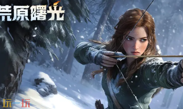 荒原曙光是什么类型的游戏 荒原曙光核心玩法介绍