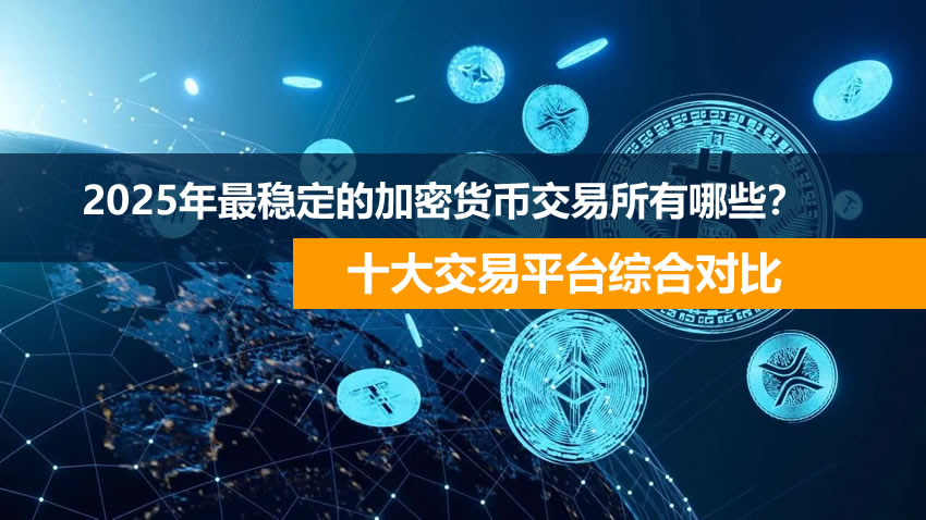 2025年最稳定的加密货币交易所有哪些？十大交易平台综合对比