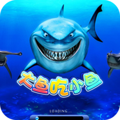 大鱼吃小鱼保卫战