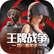 王牌战争应用宝版
