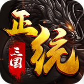 拇指游戏正统三国