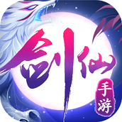 御剑修仙九游版本