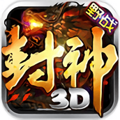 封神3d游戏