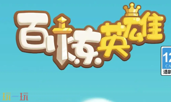 百炼英雄2025兑换码大全 最新礼包福利领取合集