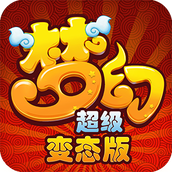 梦幻超级国际版