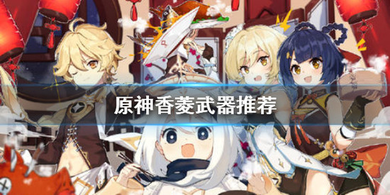 原神香菱武器推荐