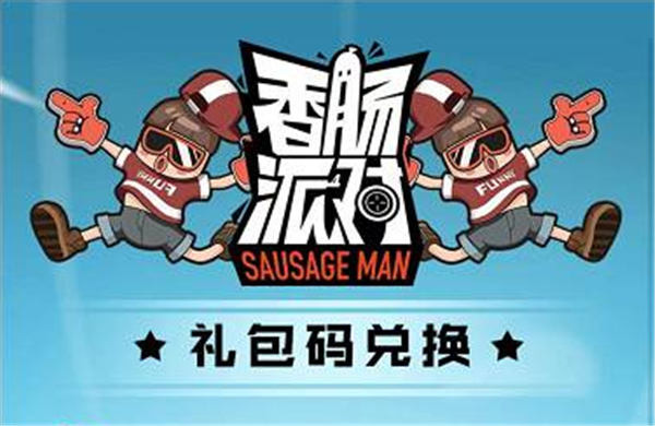 香肠派对礼包兑换入口