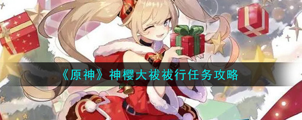 原神神樱大祓任务攻略