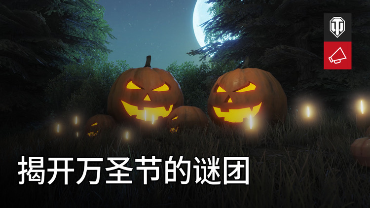 坦克世界万圣节活动攻略 2022坦克世界万圣节活动