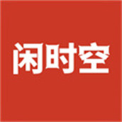 闲时空