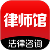 律师馆法律咨询