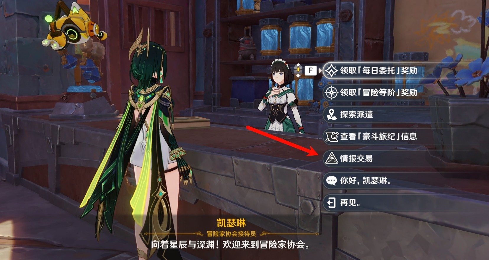 原神情报交易玩法介绍2