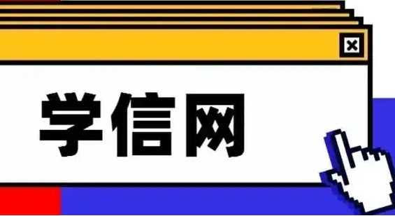 学信网登录入口官网-学信网官网登录入口(2025最新)