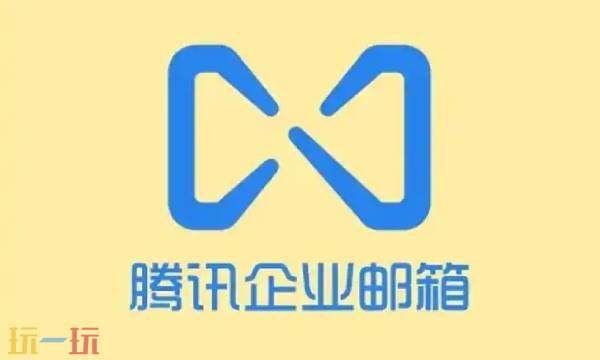 腾讯企业邮箱官网登录入口 腾讯企业邮箱官网网址