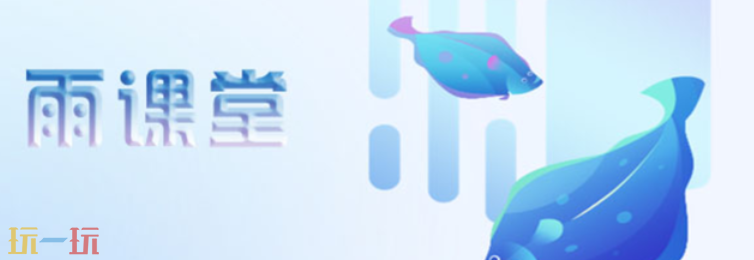 雨课堂网页版网址是什么 雨课堂网页版登录入口分享