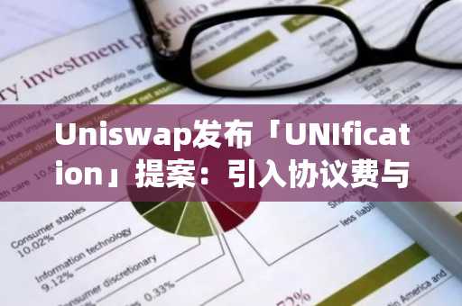 Uniswap发布「UNIfication」提案：引入协议费与代币销毁机制，UNI单日飙升50%-第1张图片