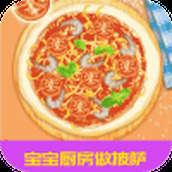 宝宝厨房做披萨最新版