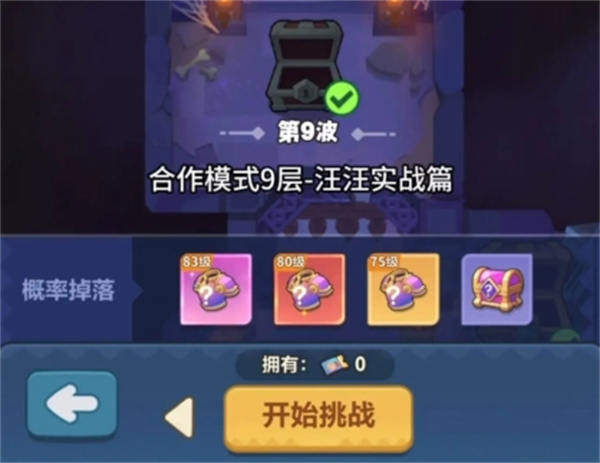 永远的蔚蓝星球合作模式9层攻略