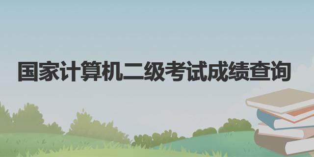 全国计算机二级考试准考证打印入口-计算机二级考试准考证打印入口官网