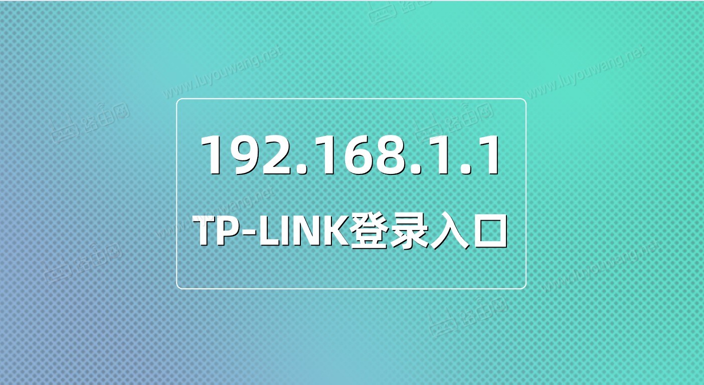 192.168.1.1登录入口手机版直达路径-路由器登录入口首次设置访问通道