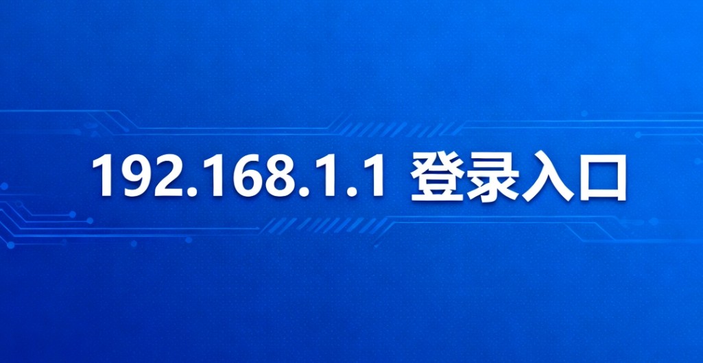 192.168.1.1手机登录入口免电脑通道-192.168.1.1登录入口APP管理门户