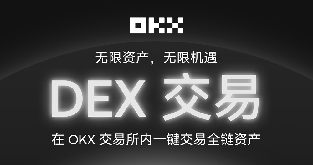 OKX交易所上线内置DEX，如何在OKX交易所进行DEX交易？
