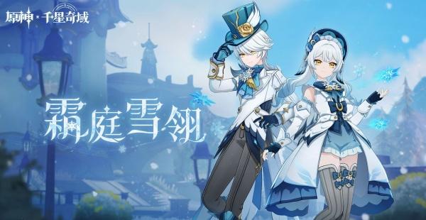 原神霜庭雪翎套装怎么获取