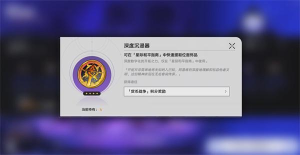 崩坏星穹铁道深度沉浸器怎么获取 崩坏星穹铁道深度沉浸器怎么获取