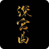 深宫曲最新版本2024