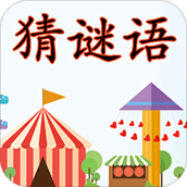 猜谜语手游