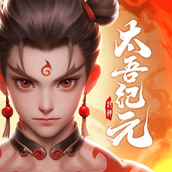 太吾纪元官方版