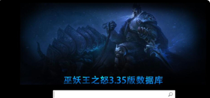 魔兽世界数据库官网入口在哪图一 魔兽世界数据库官网入口在哪图一