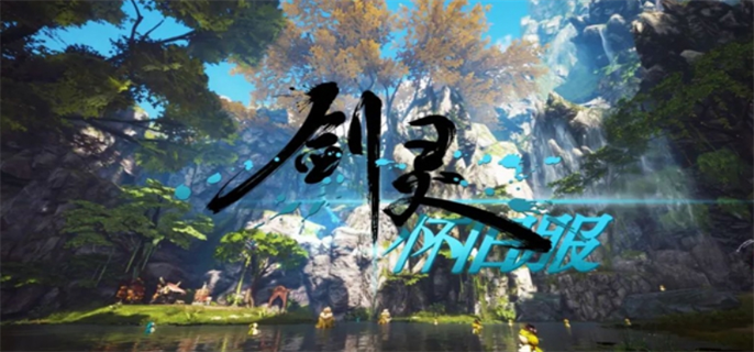 剑灵怀旧服官网入口地址分享图一 剑灵怀旧服官网入口地址分享图一