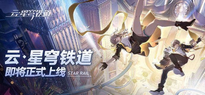 云星穹铁道官网入口在哪-云星穹铁道官网入口地址分享图一 云星穹铁道官网入口在哪-云星穹铁道官网入口地址分享图一