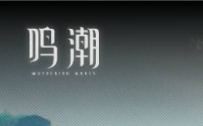 云鸣潮网页版游戏在线玩入口