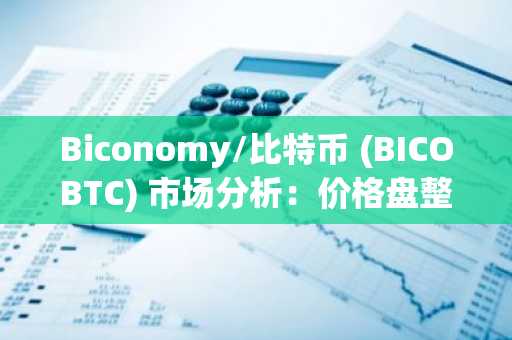 Biconomy/比特币 (BICOBTC) 市场分析：价格盘整，波动性收窄-第1张图片