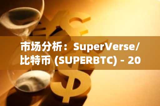 市场分析：SuperVerse/比特币 (SUPERBTC) - 2025年11月10日-第1张图片