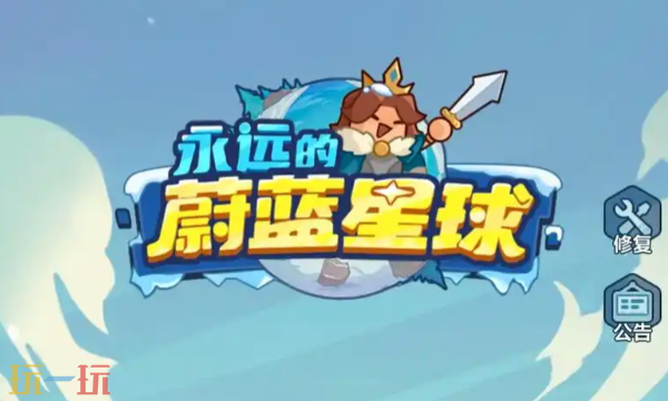 永远的蔚蓝星球VIP兑换码有哪些 2025最新最全cdk汇总