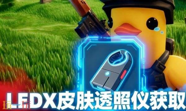 逃离鸭科夫LEDX皮肤透照仪怎么获得 LEDX皮肤透照仪获取方法详情
