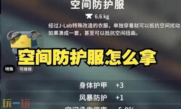 逃离鸭科夫空间防护服怎么获得 空间防护服获取方法详情