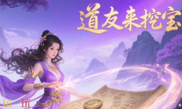 道友来挖宝哪个平台折扣最低 充值折扣平台推荐