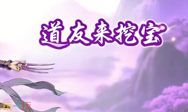 道友来挖宝怎么才能挖到坐骑 坐骑获取方法介绍