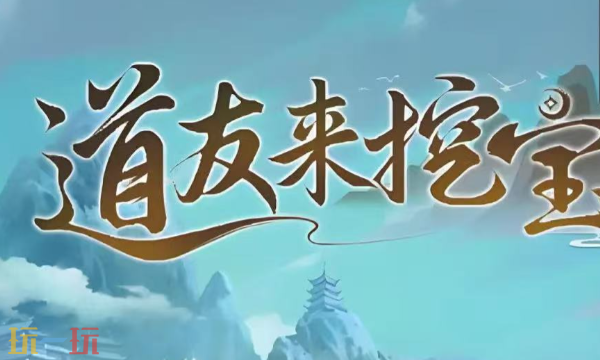 道友来挖宝最新兑换码大全 2025年12月更新福利码汇总