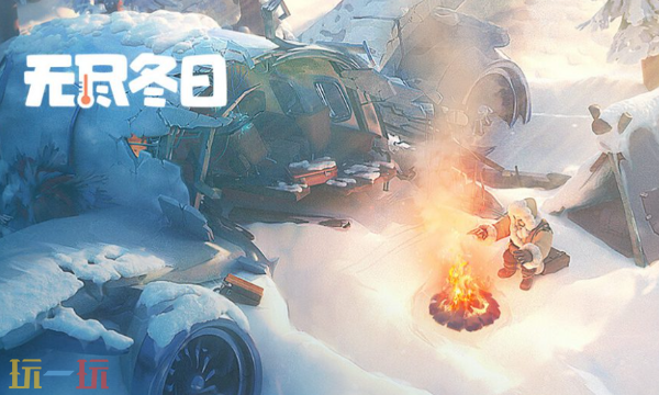 无尽冬日是哪个公司的 游戏制作团队背景