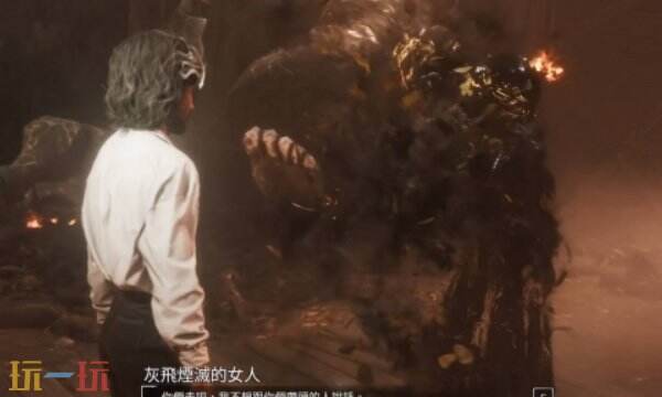 光与影33号远征队彩蛋收集：灰飞烟灭的女人对话触发教程