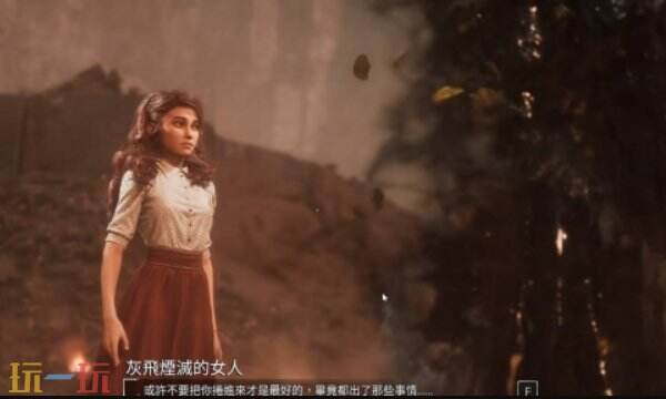 光与影33号远征队彩蛋收集：灰飞烟灭的女人对话触发教程