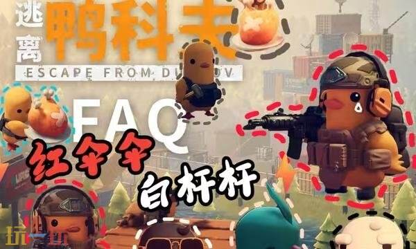 逃离鸭科夫红伞伞白杆杆成就怎么达成 红伞伞白杆杆成就完成攻略