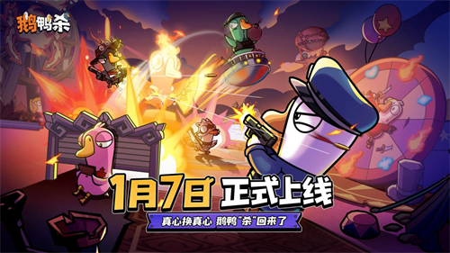 《鹅鸭杀》手游1月7日公测上线 内测阶段百大主播综艺共创引热议