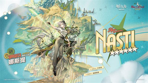 明日方舟娜斯提值得抽吗 明日方舟娜斯提值得抽吗